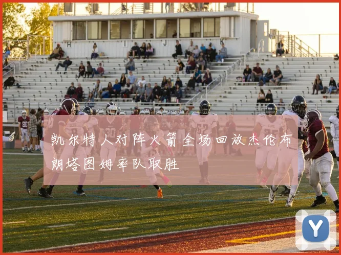 凯尔特人对阵火箭全场回放杰伦布朗塔图姆率队取胜