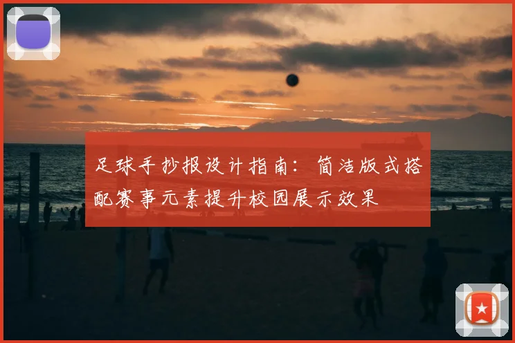 足球手抄报设计指南：简洁版式搭配赛事元素提升校园展示效果