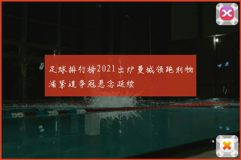 足球排行榜2021出炉曼城领跑利物浦紧追争冠悬念延续