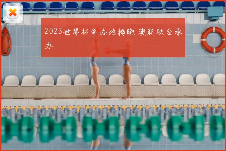 2023世界杯举办地揭晓 澳新联合承办