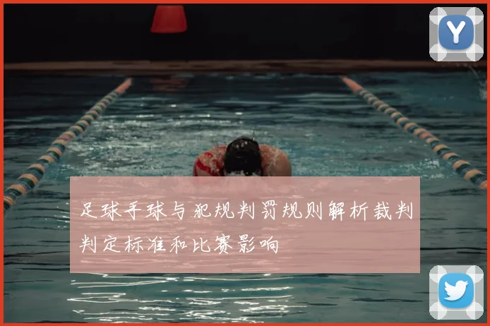 足球手球与犯规判罚规则解析裁判判定标准和比赛影响