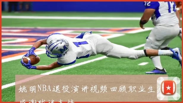 姚明NBA退役演讲视频回顾职业生涯感谢球迷支持