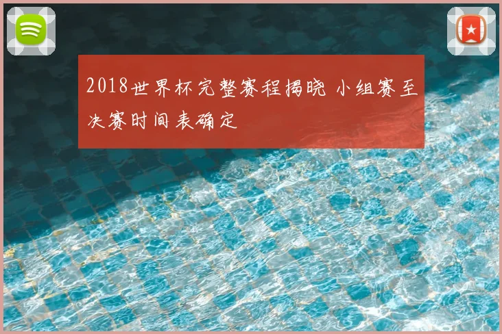 2018世界杯完整赛程揭晓 小组赛至决赛时间表确定