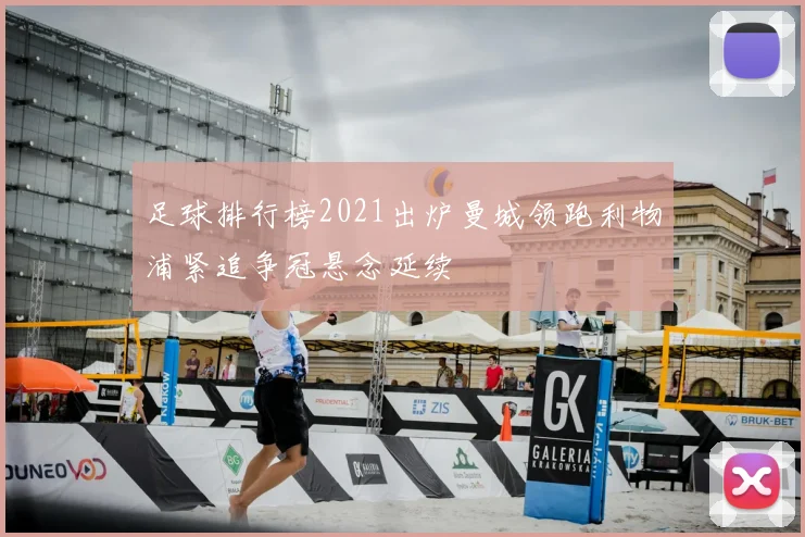 足球排行榜2021出炉曼城领跑利物浦紧追争冠悬念延续
