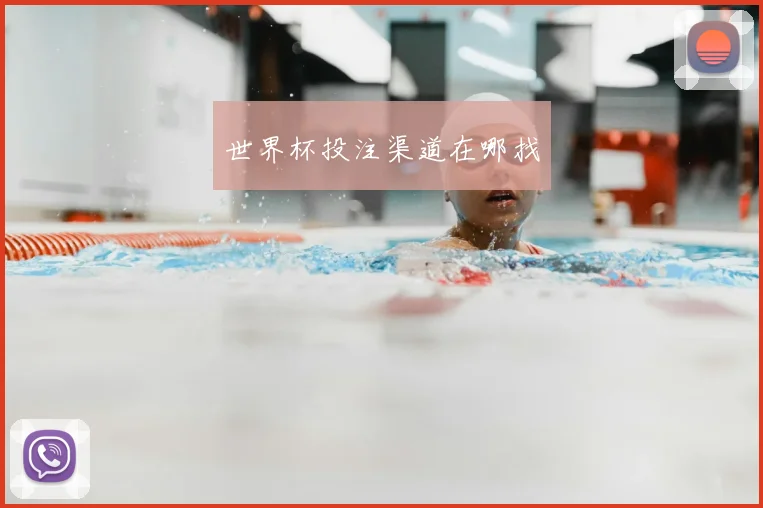 世界杯投注渠道在哪找