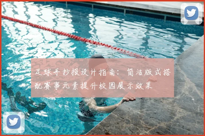 足球手抄报设计指南：简洁版式搭配赛事元素提升校园展示效果