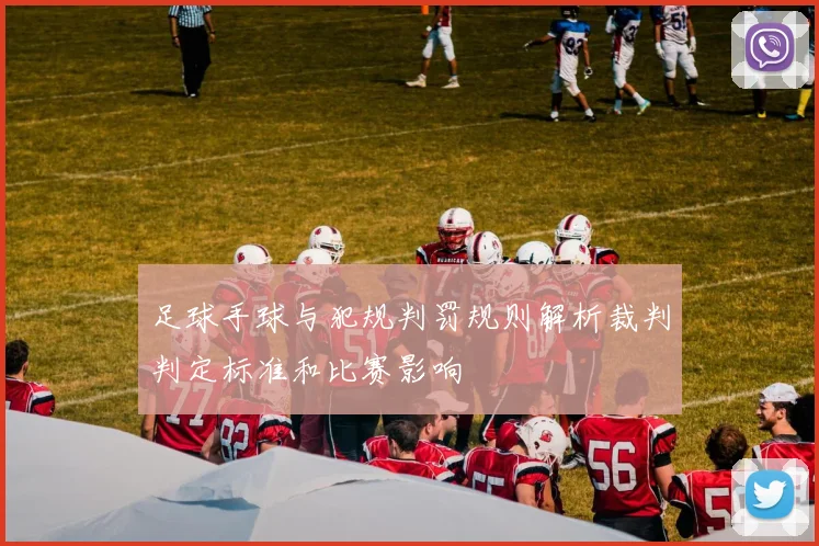 足球手球与犯规判罚规则解析裁判判定标准和比赛影响