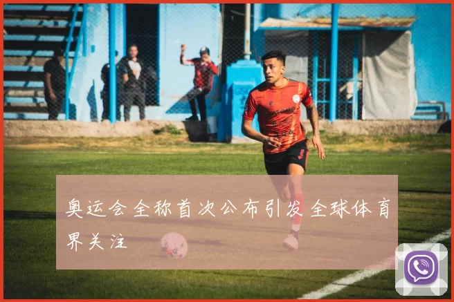 奥运会全称首次公布引发全球体育界关注