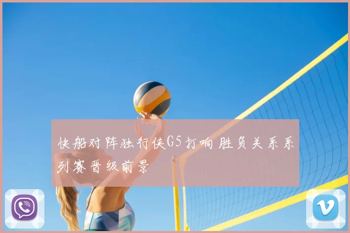 快船对阵独行侠G5打响 胜负关系系列赛晋级前景