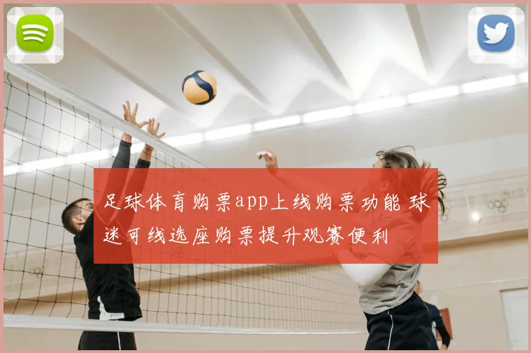 足球体育购票app上线购票功能 球迷可线选座购票提升观赛便利