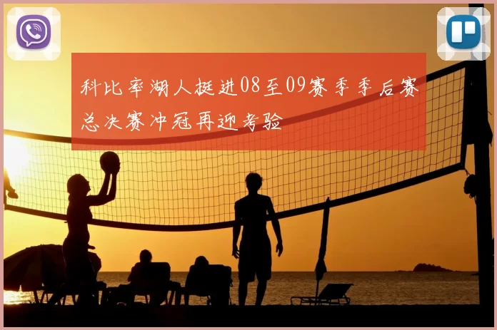 科比率湖人挺进08至09赛季季后赛总决赛冲冠再迎考验