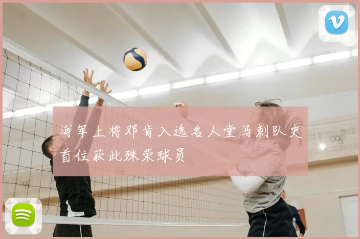 海军上将邓肯入选名人堂马刺队史首位获此殊荣球员