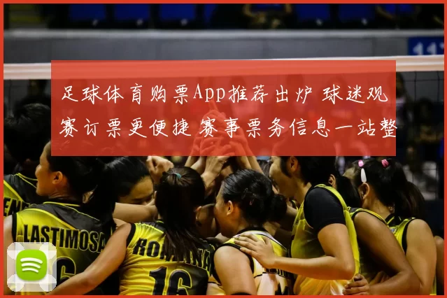 足球体育购票App推荐出炉 球迷观赛订票更便捷 赛事票务信息一站整合