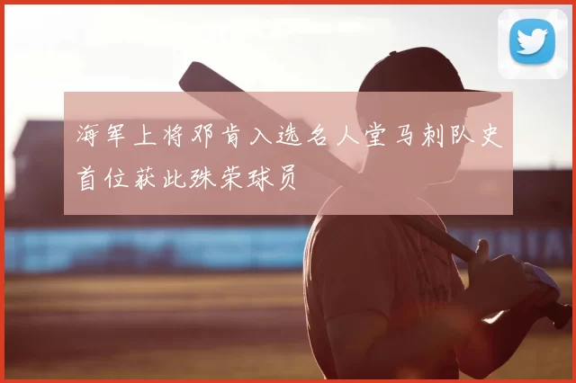 海军上将邓肯入选名人堂马刺队史首位获此殊荣球员