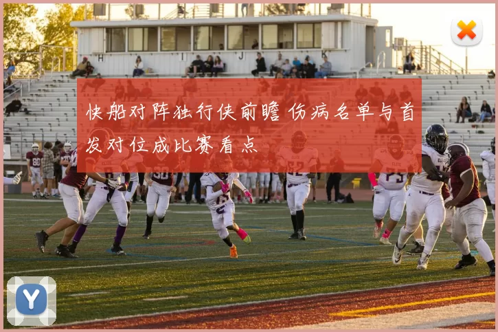 快船对阵独行侠前瞻 伤病名单与首发对位成比赛看点