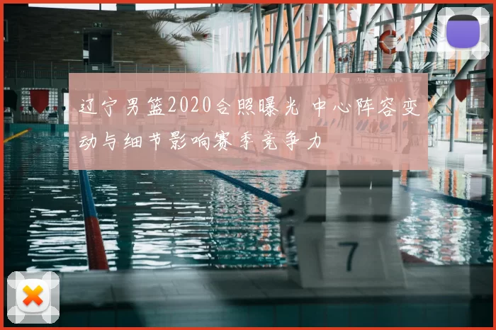 辽宁男篮2020合照曝光 中心阵容变动与细节影响赛季竞争力