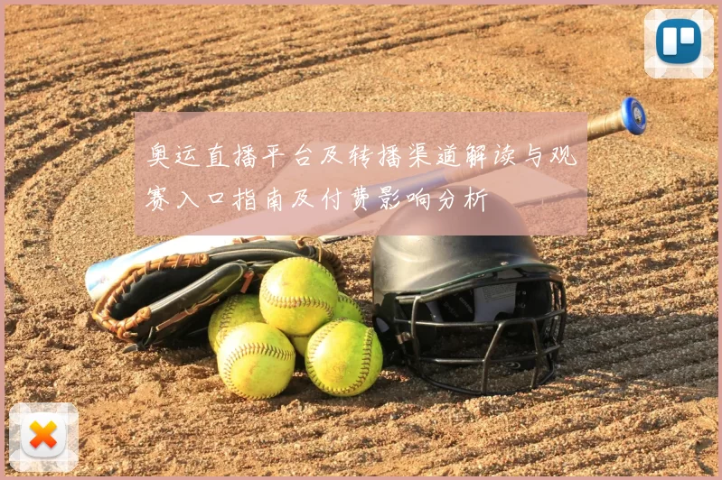 奥运直播平台及转播渠道解读与观赛入口指南及付费影响分析