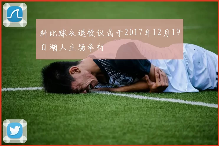 科比球衣退役仪式于2017年12月19日湖人主场举行