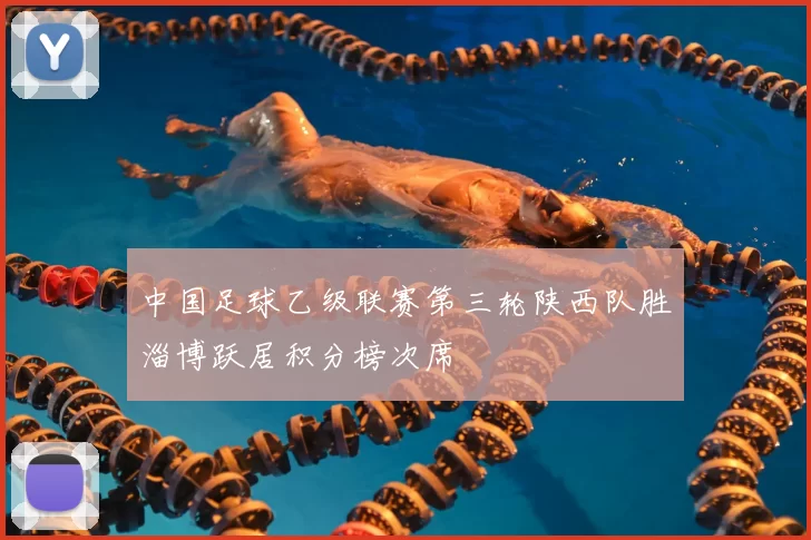 中国足球乙级联赛第三轮陕西队胜淄博跃居积分榜次席