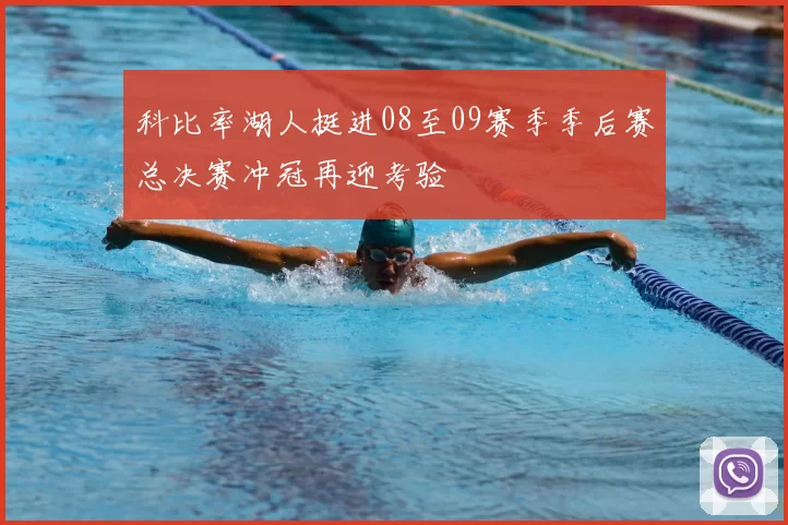 科比率湖人挺进08至09赛季季后赛总决赛冲冠再迎考验