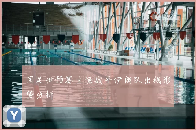 国足世预赛主场战平伊朗队出线形势分析