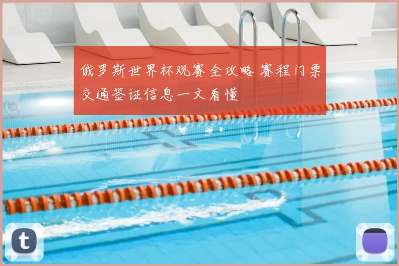 俄罗斯世界杯观赛全攻略 赛程门票交通签证信息一文看懂