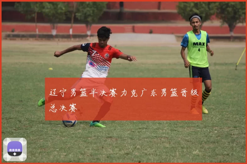 辽宁男篮半决赛力克广东男篮晋级总决赛