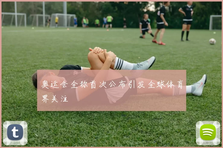 奥运会全称首次公布引发全球体育界关注