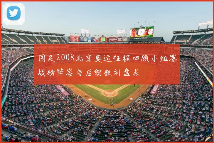 国足2008北京奥运征程回顾小组赛战绩阵容与后续教训盘点