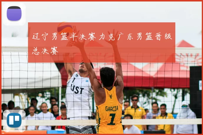辽宁男篮半决赛力克广东男篮晋级总决赛