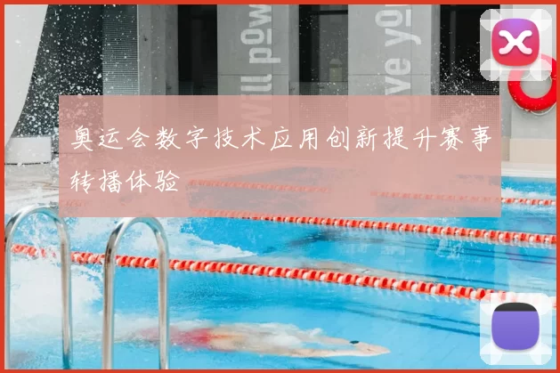 奥运会数字技术应用创新提升赛事转播体验