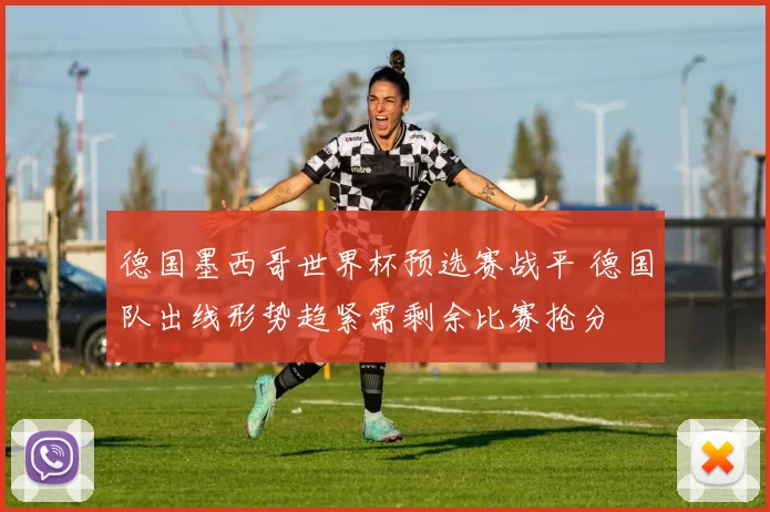 德国墨西哥世界杯预选赛战平 德国队出线形势趋紧需剩余比赛抢分