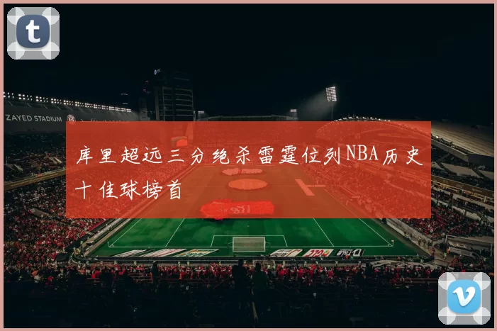 库里超远三分绝杀雷霆位列NBA历史十佳球榜首