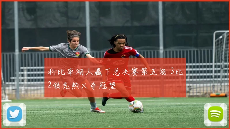 科比率湖人赢下总决赛第五场 3比2领先热火夺冠望