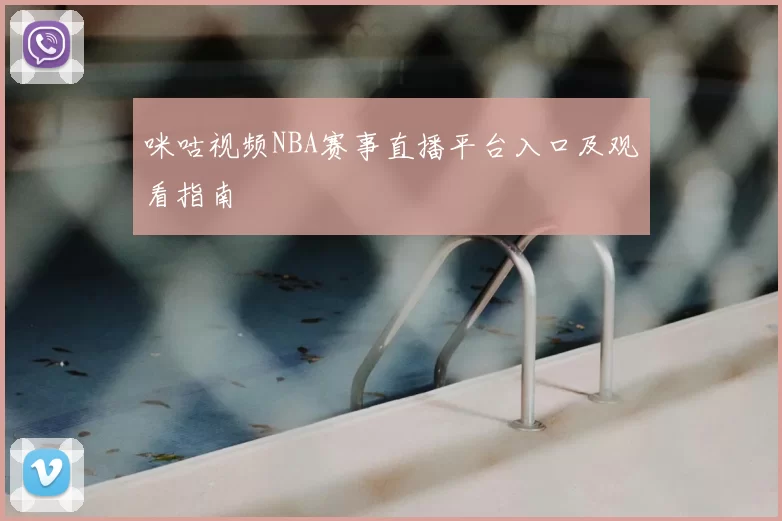 咪咕视频NBA赛事直播平台入口及观看指南