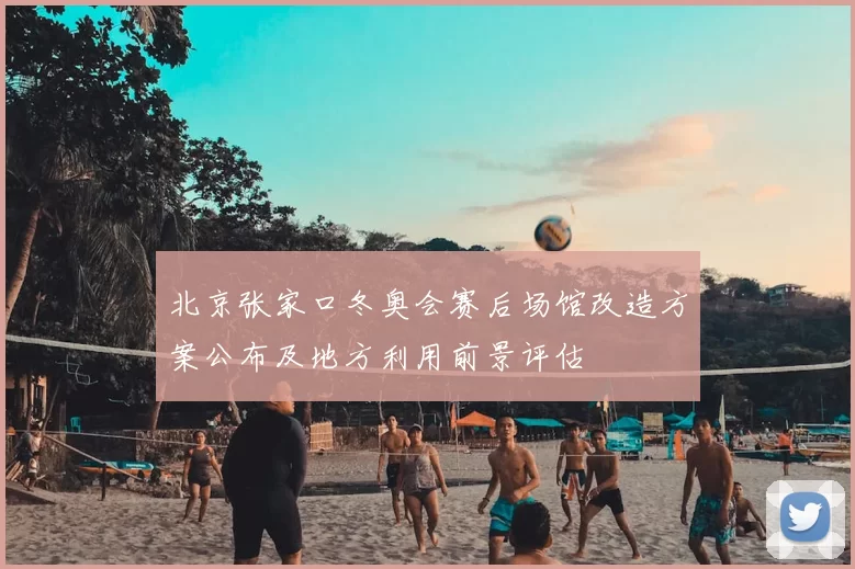 北京张家口冬奥会赛后场馆改造方案公布及地方利用前景评估