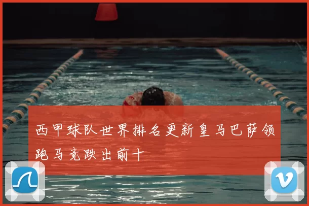 西甲球队世界排名更新皇马巴萨领跑马竞跌出前十