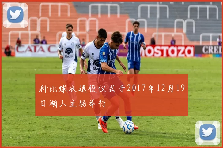 科比球衣退役仪式于2017年12月19日湖人主场举行