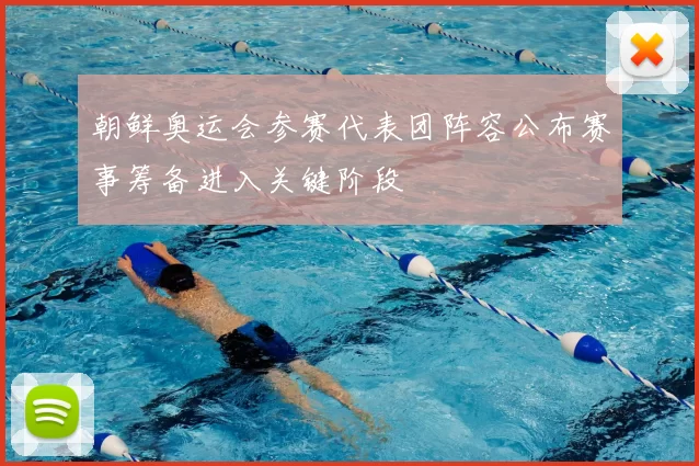 朝鲜奥运会参赛代表团阵容公布赛事筹备进入关键阶段