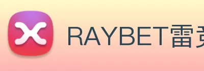 RAYBET雷竞技 - 最佳电子竞技即时竞猜平台. Logo